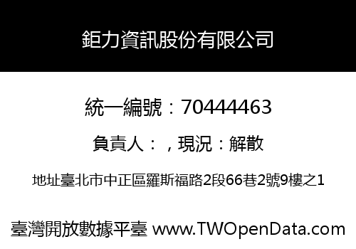 鉅力資訊股份有限公司