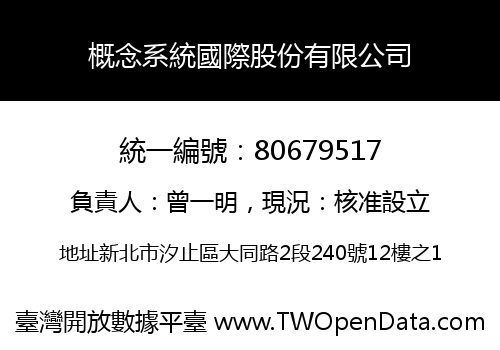概念系統國際股份有限公司