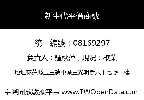 新生代平價商號