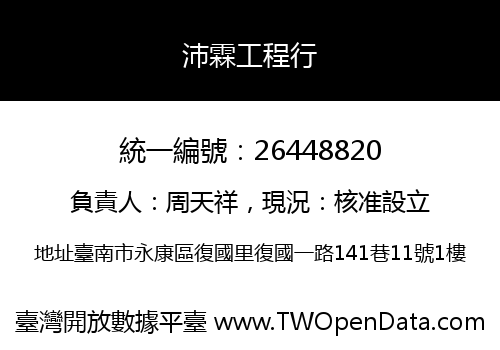 沛霖工程行