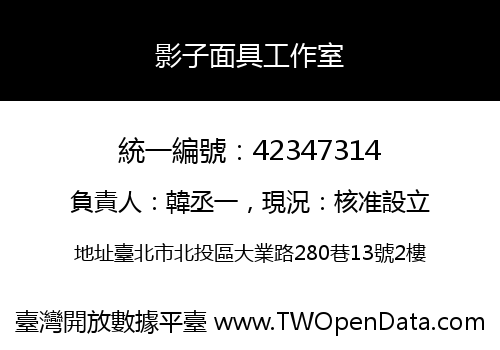 影子面具工作室