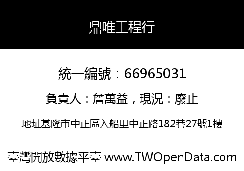 鼎唯工程行