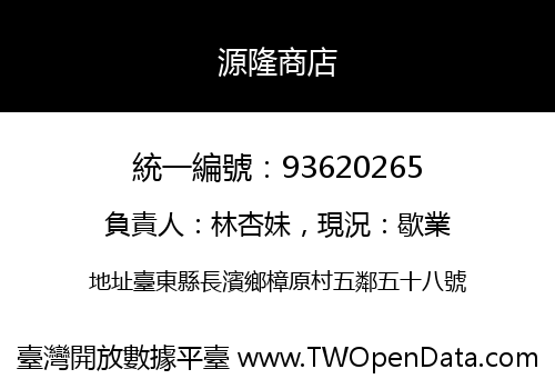 源隆商店