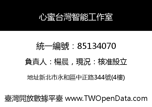 心蜜台灣智能工作室