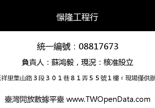 憬隆工程行