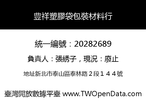 豊祥塑膠袋包裝材料行