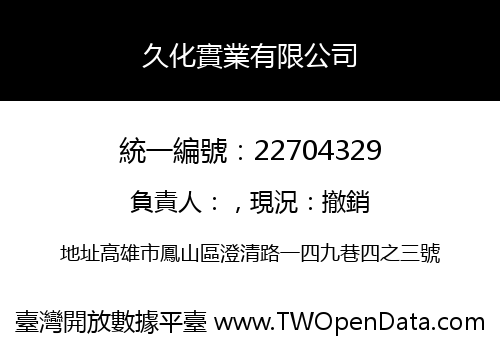 久化實業有限公司