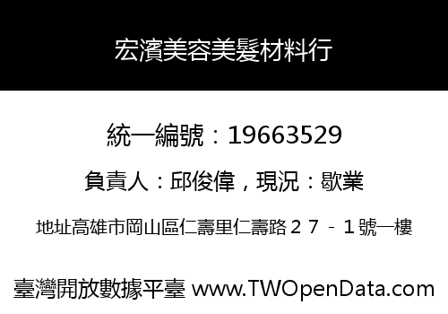宏濱美容美髮材料行