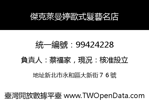 傑克萊曼婷歐式髮藝名店