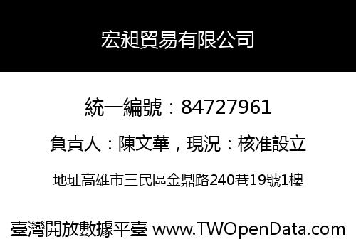 宏昶貿易有限公司