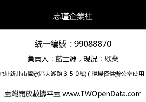 志瑾企業社