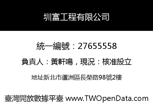 圳富工程有限公司