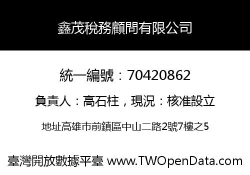 鑫茂稅務顧問有限公司