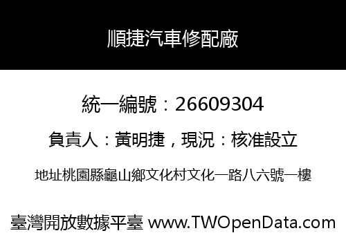 順捷汽車修配廠