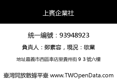 上賓企業社