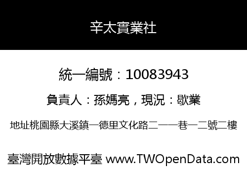 辛太實業社