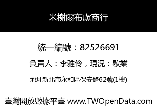 米榭爾布盧商行