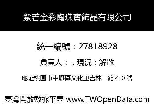 紫若金彩陶珠寶飾品有限公司