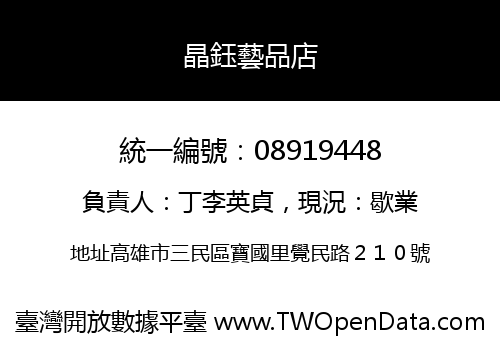 晶鈺藝品店