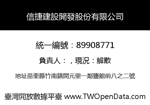 信捷建設開發股份有限公司