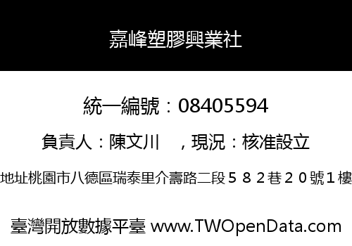 嘉峰塑膠興業社
