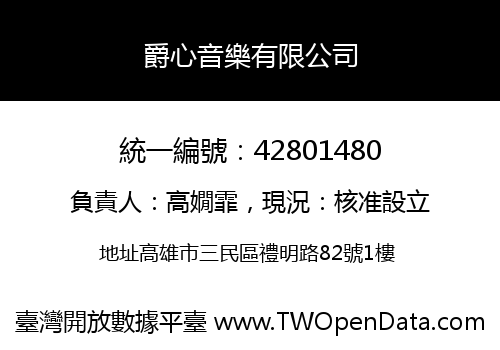 爵心音樂有限公司