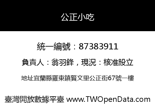 公正小吃