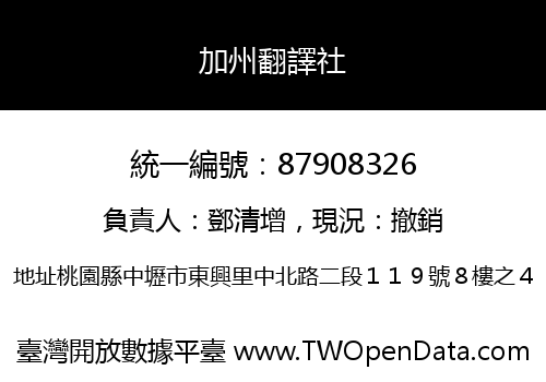 加州翻譯社