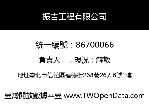 振吉工程有限公司