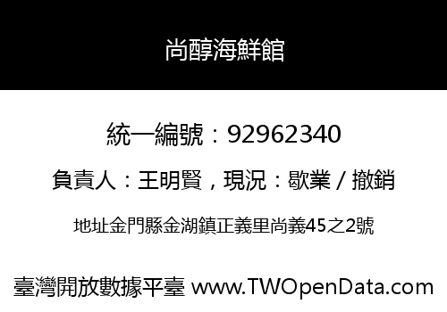 尚醇海鮮館