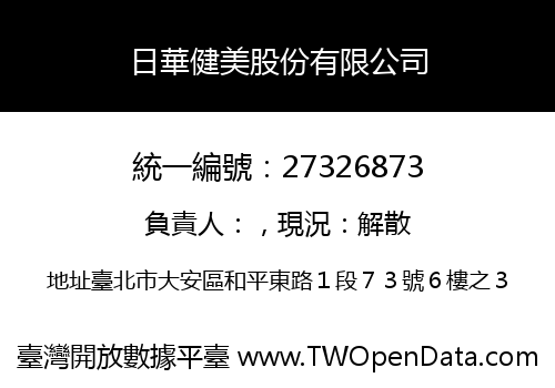 日華健美股份有限公司