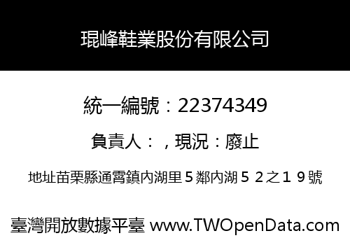 琨峰鞋業股份有限公司