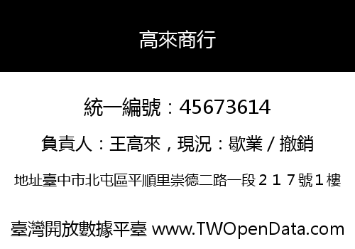 高來商行