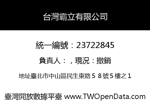 台灣霸立有限公司