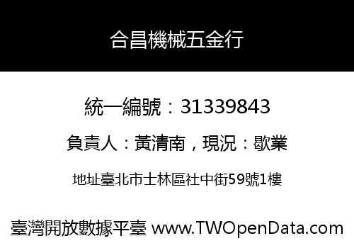 合昌機械五金行