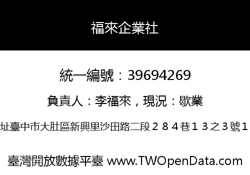 福來企業社