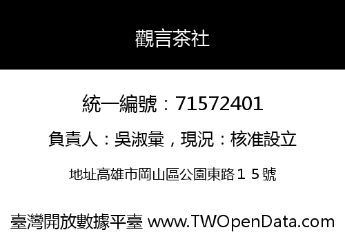 觀言茶社