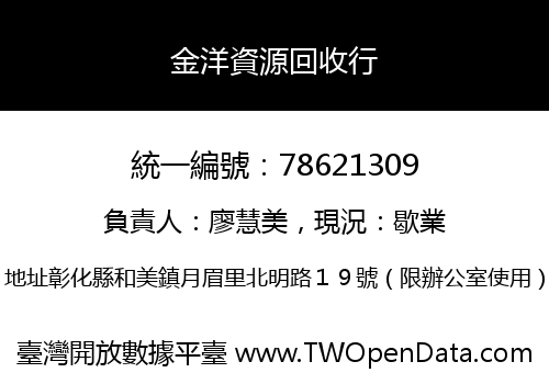 金洋資源回收行