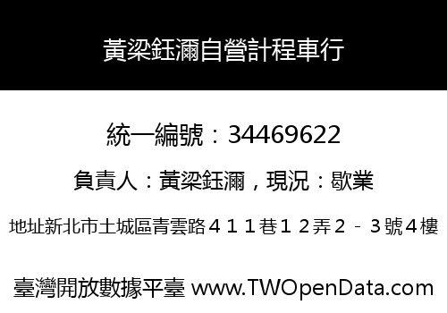 黃梁鈺濔自營計程車行