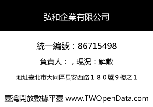 弘和企業有限公司