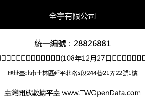 全宇有限公司