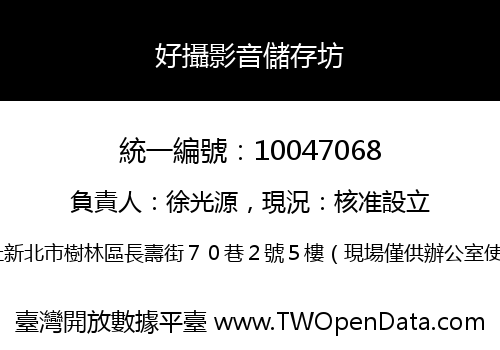 好攝影音儲存坊