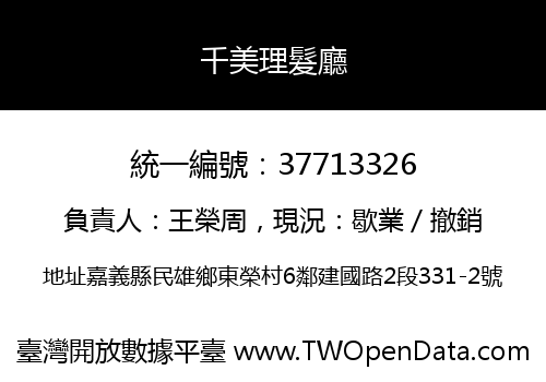 千美理髮廳