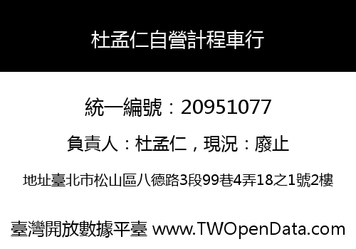 杜孟仁自營計程車行