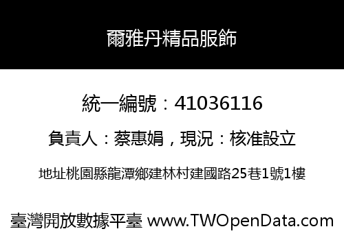 爾雅丹精品服飾