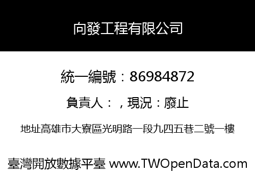 向發工程有限公司