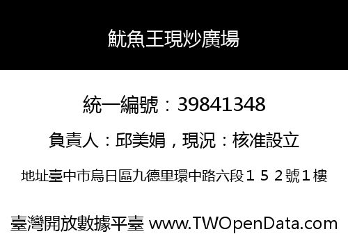 魷魚王現炒廣場