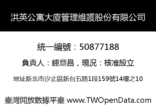 洪英公寓大廈管理維護股份有限公司
