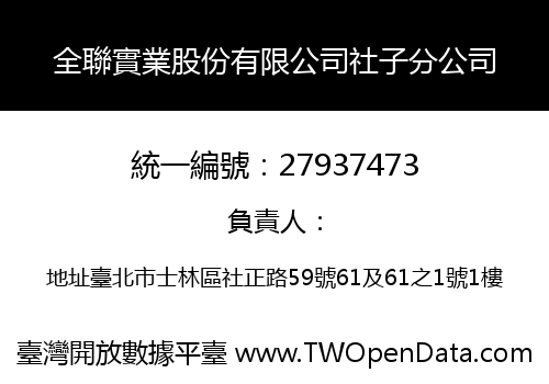 全聯實業股份有限公司社子分公司