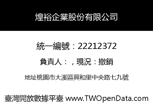 煌裕企業股份有限公司
